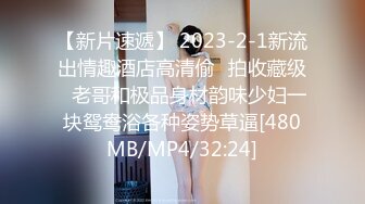 【新片速遞】 2023-2-1新流出情趣酒店高清偷❤拍收藏级❤老哥和极品身材韵味少妇一块鸳鸯浴各种姿势草逼[480MB/MP4/32:24]