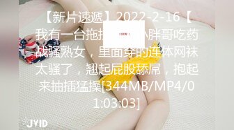 【新片速遞】2022-2-16【我有一台拖拉机】小胖哥吃药战骚熟女，里面穿的连体网袜太骚了，翘起屁股舔屌，抱起来抽插猛操[344MB/MP4/01:03:03]