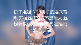 饼干姐姐 NTR妻子的淫穴背叛 开档丝袜蜜穴窒息诱人 丝足调教小穴蜜汁横流 狂插股股劲射子宫