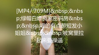 [MP4/ 709M]&nbsp;&nbsp;绿帽白嫖良家密码房&nbsp;&nbsp;喝的有点醉短发小姐姐&nbsp;&nbsp;被窝里拉起来要操逼