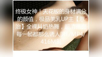 终极女神！天花板的身材满分的颜值，极品美乳UP主【恩治】全裸抖奶热舞，超清画面每一帧都那么诱人[RF/MP4/416MB]