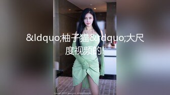 ”你快点，我老公要回来了“熟女嫂子约炮，爽