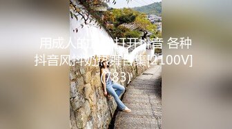 推特极品反差婊『Lunana』唯美流出 双飞闺蜜 人前完美露脸露出 激操SM调教