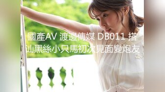 國產AV 渡邊傳媒 DB011 搭讪黑絲小只馬初次見面變炮友