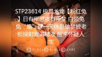 STP23614 极品尤物【粉红兔】日有所思夜有所梦 白领兔兔“操”累一天休息做梦被老板操射灌满精液 醒来怀疑人生