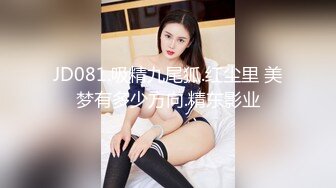 JD081.吸精九尾狐.红尘里 美梦有多少方向.精东影业