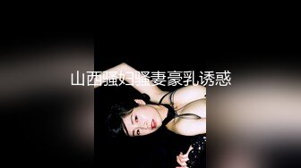 山西骚妇骚妻豪乳诱惑