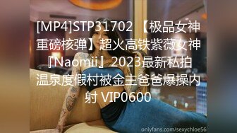 [MP4]STP31702 【极品女神重磅核弹】超火高铁紫薇女神『Naomii』2023最新私拍 温泉度假村被金主爸爸爆操内射 VIP0600