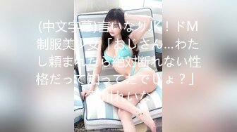 (中文字幕)言いなりJK！ドM制服美少女「おじさん…わたし頼まれたら絶対断れない性格だって知ってたでしょ？」 藤川れいな