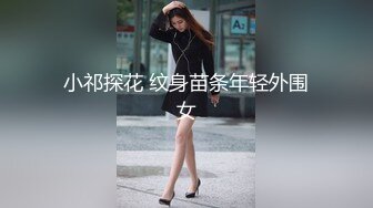 小祁探花 纹身苗条年轻外围女