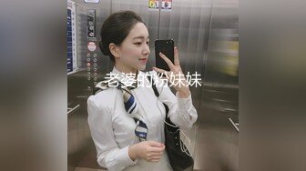 老婆的粉妹妹