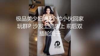 ⚫️⚫️究极绿帽癖刷锅男【szfg91飞哥】推特福利，换妻行动，线下狂约实力单男群P骚妻，他坐在一旁欣赏