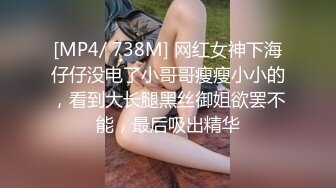 [MP4/ 738M] 网红女神下海仔仔没电了小哥哥瘦瘦小小的，看到大长腿黑丝御姐欲罢不能，最后吸出精华