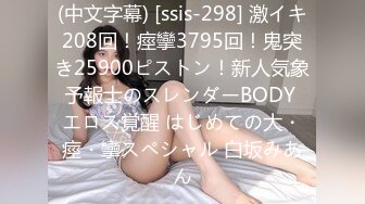 (中文字幕) [ssis-298] 激イキ208回！痙攣3795回！鬼突き25900ピストン！新人気象予報士のスレンダーBODY エロス覚醒 はじめての大・痙・攣スペシャル 白坂みあん