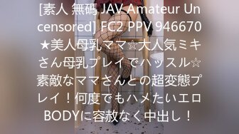 [素人 無碼 JAV Amateur Uncensored] FC2 PPV 946670 ★美人母乳ママ☆大人気ミキさん母乳プレイでハッスル☆素敵なママさんとの超変態プレイ！何度でもハメたいエロBODYに容赦なく中出し！