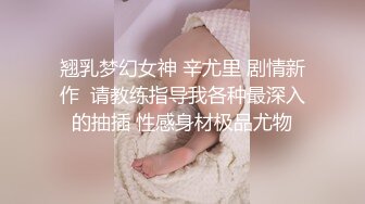 翘乳梦幻女神 辛尤里 剧情新作  请教练指导我各种最深入的抽插 性感身材极品尤物