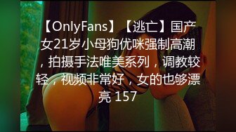 【OnlyFans】【逃亡】国产女21岁小母狗优咪强制高潮，拍摄手法唯美系列，调教较轻，视频非常好，女的也够漂亮 157