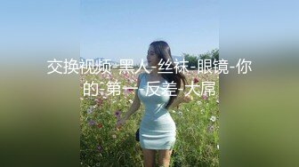 [MP4/2.4G]宅男女神埋導演黑絲JK制服裝露臉騎乘假屌跳蛋虐玩淫穴／長腿翹臀優優穿高叉旗袍搔首弄姿撕裂黑絲自慰潮噴等 720p