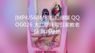 [MP4/560MB]扣扣傳媒 QQOG026 大二學妹勾引家教老師 冉冉學姐