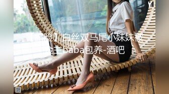 【露脸】白丝双马尾小妹妹被金主baba包养-酒吧