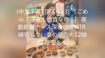 (中文字幕) [IPX-613] 「ごめん、今夜も当直なの…」 夜勤新妻ナース深夜病棟NTR 帰宅しない妻の空白の12時間 桜空もも