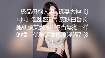 《强烈推荐✅小女神》露脸邻家乖乖清纯美少女，网红顶级极品萝莉小母狗【罗利布林】福利私拍，紫薇玩肛玩穴啪啪极度反差  (8)