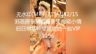 无水印[MP4/715M]12/15 邪恶房东暗藏摄像头偷窥小情侣日常各种草颜射她一脸VIP1196