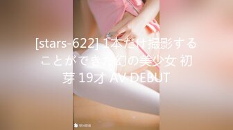 [stars-622] 1本だけ撮影することができた幻の美少女 初芽 19才 AV DEBUT