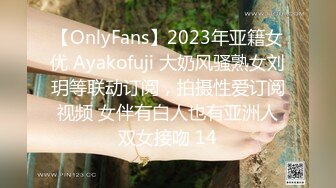 【OnlyFans】2023年亚籍女优 Ayakofuji 大奶风骚熟女刘玥等联动订阅，拍摄性爱订阅视频 女伴有白人也有亚洲人双女接吻 14