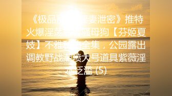 源码自录 阿黑颜反差婊【施施】戴狗链遛狗 无套啪啪口爆 6-16至7-18 【45V】 (2217)