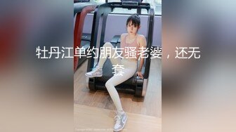 ❤️❤️【翘臂桃桃】黄播界天花板 双胞胎男摸~泳池比基尼~跳弹健身楼梯口喷水~健身 超长完整版 (6)