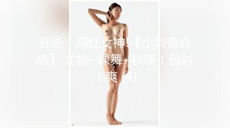 秒杀！网红女神!【小雨有点热】 尤物~裸舞~秒硬！包射！爽 (4)