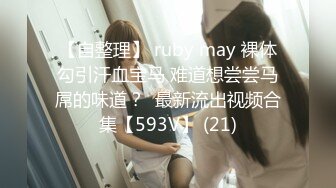 【极品御姐】【黑森林仙女】合集（上）绝品美腿姐，玩了骚逼再玩肛门，人如其名，看着性欲一定很强 (3)