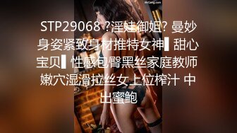 STP29068 ?淫娃御姐? 曼妙身姿紧致身材推特女神▌甜心宝贝▌性感包臀黑丝家庭教师 嫩穴湿滑拉丝女上位榨汁 中出蜜鲍