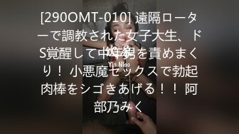 [290OMT-010] 遠隔ローターで調教された女子大生、ドS覚醒して中年男を責めまくり！ 小悪魔セックスで勃起肉棒をシゴきあげる！！ 阿部乃みく