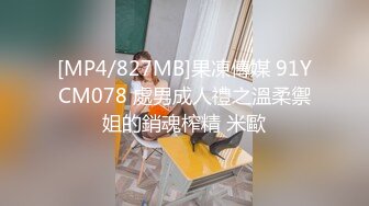 [MP4/827MB]果凍傳媒 91YCM078 處男成人禮之溫柔禦姐的銷魂榨精 米歐