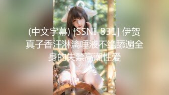 (中文字幕) [SSNI-831] 伊贺真子香汗淋漓唾液不绝舔遍全身的失禁高潮性爱