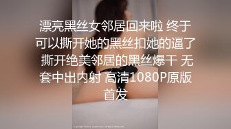 漂亮黑丝女邻居回来啦 终于可以撕开她的黑丝扣她的逼了 撕开绝美邻居的黑丝爆干 无套中出内射 高清1080P原版首发