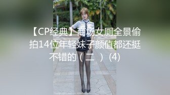 【CP经典】商场女厕全景偷拍14位年轻妹子颜值都还挺不错的（二 ） (4)