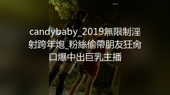 candybaby_2019無限制淫射跨年炮_粉絲偷帶朋友狂肏口爆中出巨乳主播