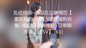 乱伦戏码~极品乱伦姨甥恋【喜欢我的小姨】VIP群福利合集~偷拍和小姨做爱~日常聊天等【105V】 (61)