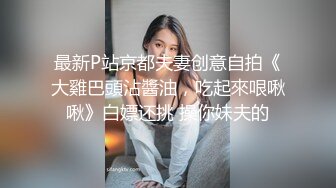 最新P站京都夫妻创意自拍《大雞巴頭沾醬油，吃起來哏啾啾》白嫖还挑 操你妹夫的