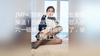 [MP4]甜美小姐姐！炮友激情操逼！白嫩奶子揉捏，怼入小穴一顿操，好爽我要喷了，坐在马桶上骑乘位