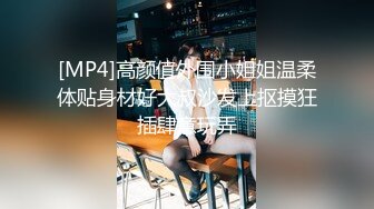 [MP4]高颜值外围小姐姐温柔体贴身材好大叔沙发上抠摸狂插肆意玩弄