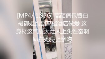 [MP4/ 1.97G] 高颜值包臀白裙御姐约到高档酒店做爱 这身材这气质太让人上头性奋啊趴在她身上亲吻