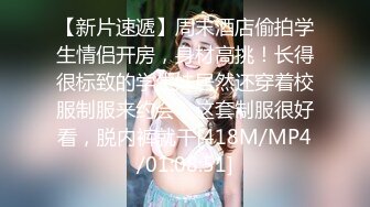 [MP4]（第二场）极品美乳小萝莉角度专业抠穴后入近景展示