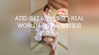 ATID-037（川村美咲）REALWORLD4~被男友强制答应的女人~