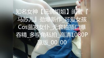 知名女神【玩偶姐姐】闺蜜『马苏儿』劲爆新作_可爱女孩Cos蓝发女仆_无套抽插口爆吞精_多视角私拍_高清1080P原版_00_00