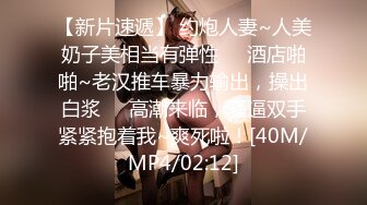 [MP4/ 111M] 深圳可爱小护士姐姐，乳房俊俏的如牡丹花，穿着护士服，下面又紧，抽插一分钟就受不了啦，爆射胸上