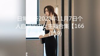 日常更新2023年11月7日个人自录国内女主播合集【166V】 (139)